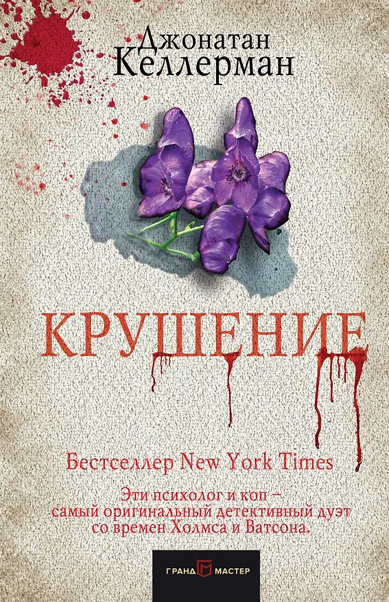 Книга Крушение (Джонатан Келлерман) — 1