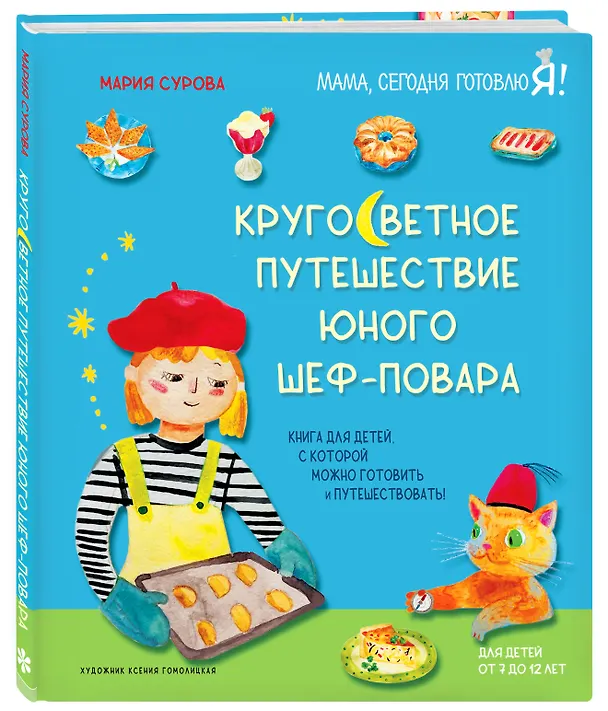 Книга Кругосветное путешествие юного шеф-повара (Мария Сурова) — 4
