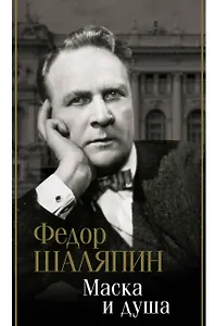 Маска и душа