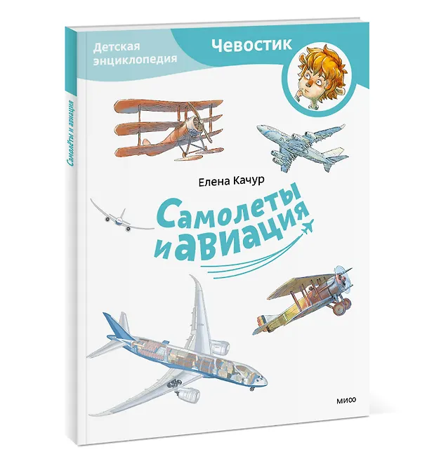 Книга Самолеты и авиация. Детская энциклопедия (Чевостик) (Paperback) (Елена Качур) — 4