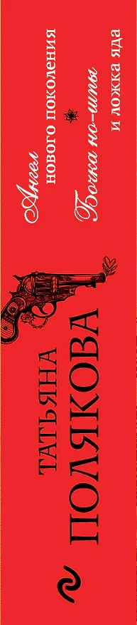 Книга Ангел нового поколения. Бочка но-шпы и ложка яда (Татьяна Полякова) — 3