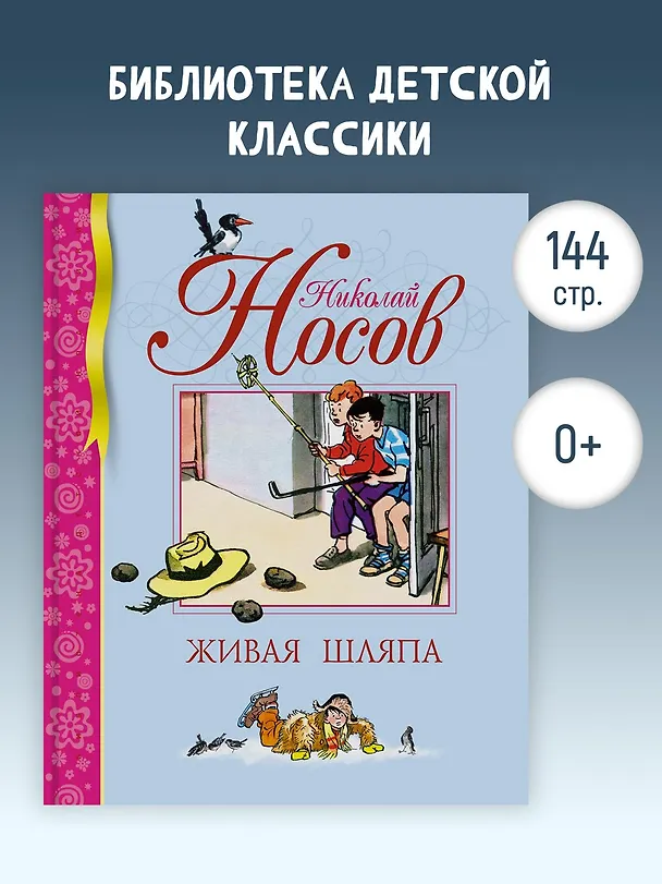 Книга Живая шляпа (Николай Носов) — 4