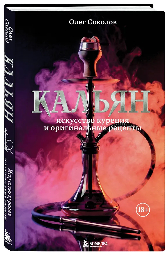 Кальян: искусство курения и оригинальные рецепты 3168801 — 4