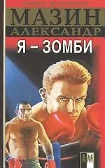 Книга Я - зомби (Александр Мазин)