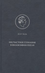 Несчастное сознание в философии Гегеля.