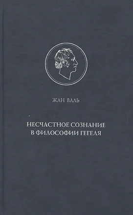 Несчастное сознание в философии Гегеля. — 2104979 — 1