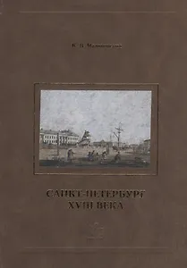 Санкт-Петербург XVIII века