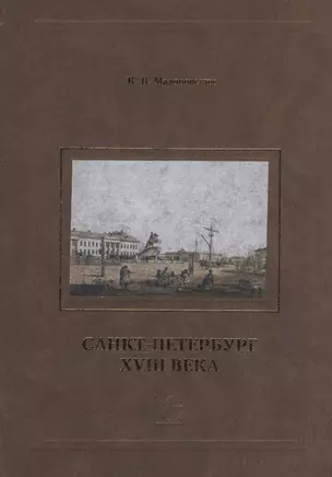 Санкт-Петербург XVIII века — 2539949 — 1