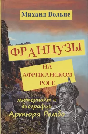 Французы на Африканском Роге. Материалы и биография Артюра Рембо — 2840879 — 1