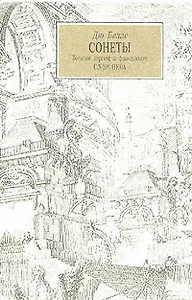 Дю Белле. Сонеты