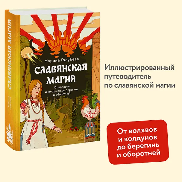 Книга Славянская магия. От волхвов и колдунов до берегинь и оборотней (Марина Голубева) — 5
