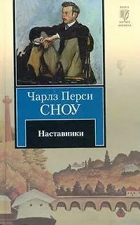 Книга Наставники : [роман] (Чарльз Сноу)