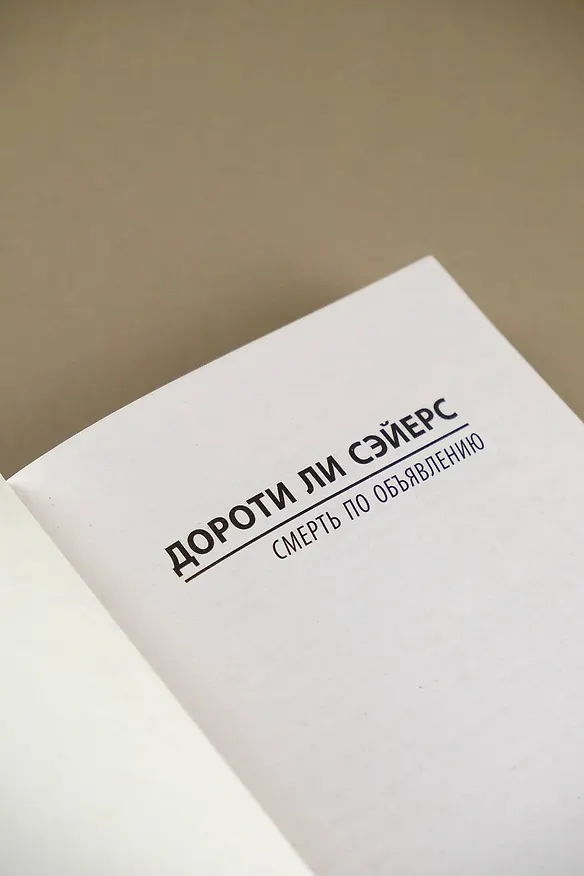 Книга Смерть по объявлению (Дороти Сэйерс) — 10