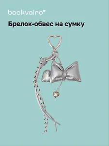 Брелок-обвес на сумку Бантик серебряный с сердцем (12-18031-202505-S86)