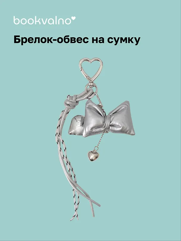 Брелок-обвес на сумку «Бантик серебряный с сердцем» 3104592 — 1