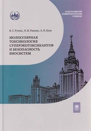 Книга Молекулярная токсикология суперэкотоксикантов и безопасность биосистем: учебное пособие (Владимир Румак, Наталия Умнова, Александр Ким)