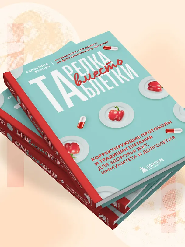 Книга Тарелка вместо таблетки. Корректирующие протоколы и традиции питания для здоровья ЖКТ, иммунитета и долголетия (Валентина Жукова) — 12