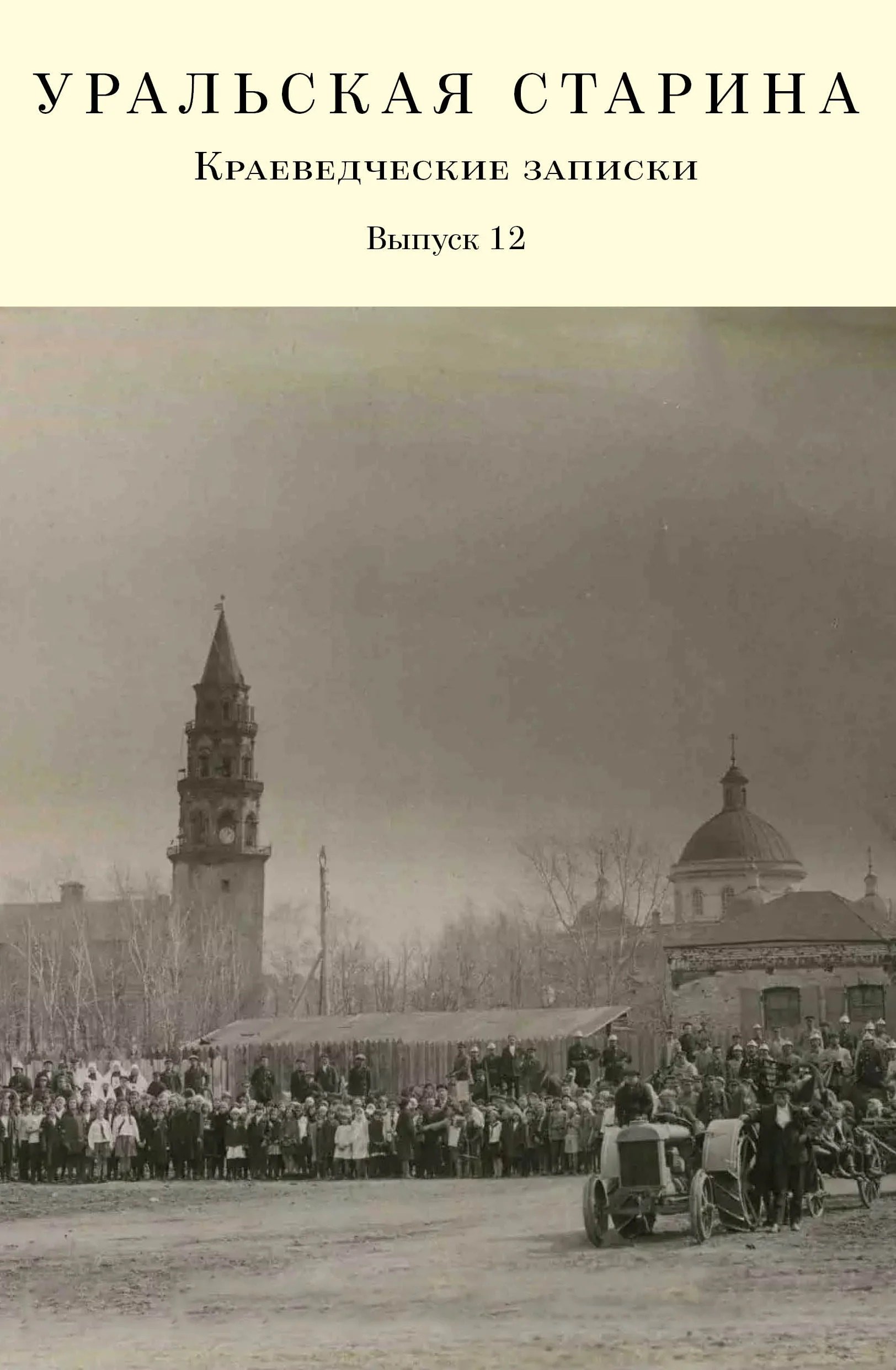 Людмила Ивановна Зорина Уральская старина. Краеведческие записки. Выпуск 12