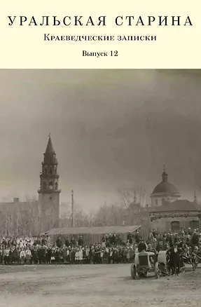 Книга Уральская старина. Краеведческие записки. Выпуск 12 (Людмила Зорина)