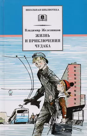 Жизнь и удивительные приключения чудака (Чудак из шестого "Б"): повесть — 2022284 — 1