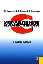 Книга Управление качеством: Учебное пособие (Борис Герасимов)