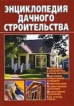 Энциклопедия дачного строительства — 2206991 — 1