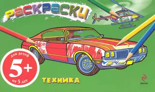 Техника. Раскраски-альбом — 2242788 — 1