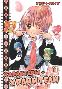Характеры-хранители! Том 11 (Чара-хранители! / Shugo Chara!). Манга