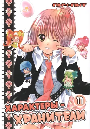 Книга Характеры-хранители! Том 11 (Чара-хранители! / Shugo Chara!). Манга (Банри Сэндо)