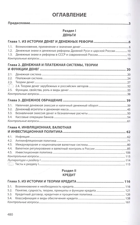 Книга Деньги кредит банки Уч. (2 изд) (ВО Бакалавр) Казимагомедов (+эл.прил.на сайте) (Абдулла Казимагомедов) — 2