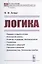 Логика — 2829445 — 1