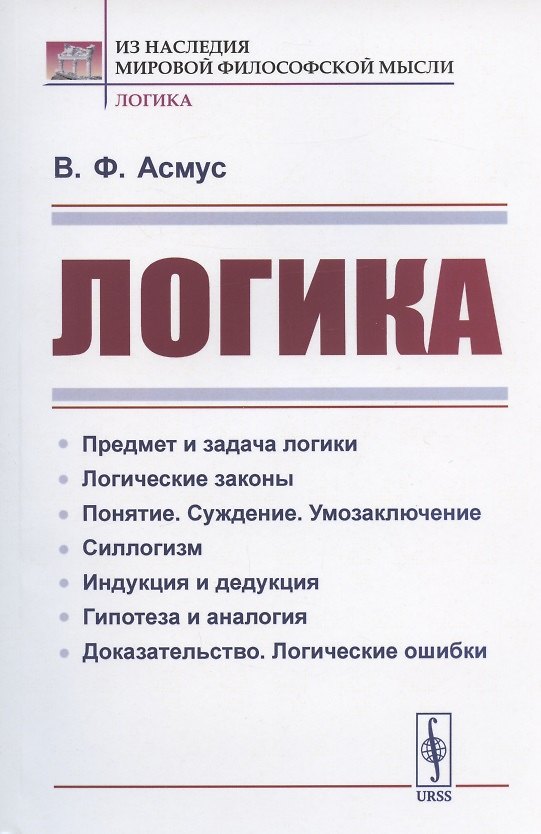 Книга Логика (Валентин Асмус) — 1