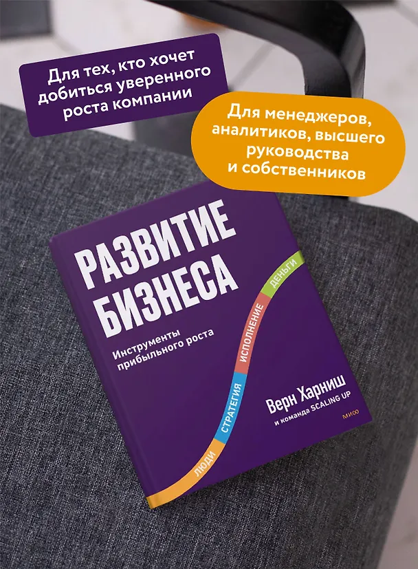 Книга Развитие бизнеса. Инструменты прибыльного роста, 2-е изд. (Верн Харниш) — 5