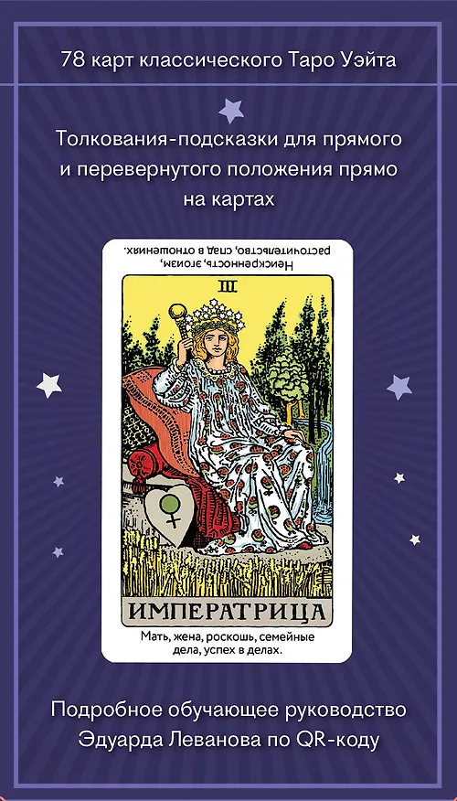 Книга Таро Уэйта обучающее. Колода с подсказками на картах (78 карт, руководство Эдуарда Леванова по QR-коду) (Эдуард Леванов) — 2