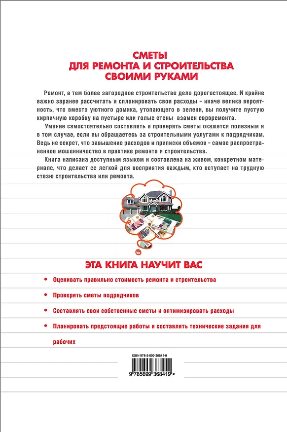 Книга Сметы для ремонта и строительства своими руками (+ CD-ROM) (И. Карпов) — 2