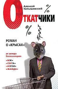 Книга Откатчики. Роман о "крысах" (Алексей Колышевский) — 1
