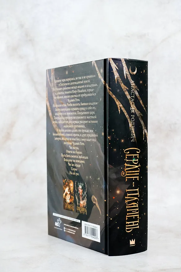 Книга Сердце-пламень (Анастасия Родзевич) — 8