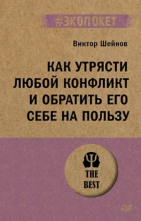 Книга Как утрясти любой конфликт и обратить его себе на пользу (#экопокет) (Виктор Шейнов)