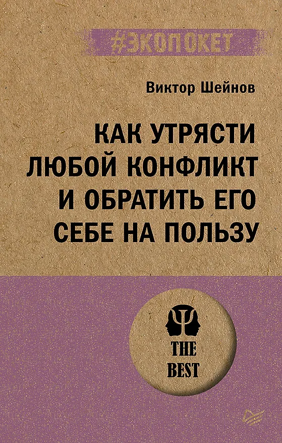 Книга Как утрясти любой конфликт и обратить его себе на пользу (#экопокет) (Виктор Шейнов) — 1