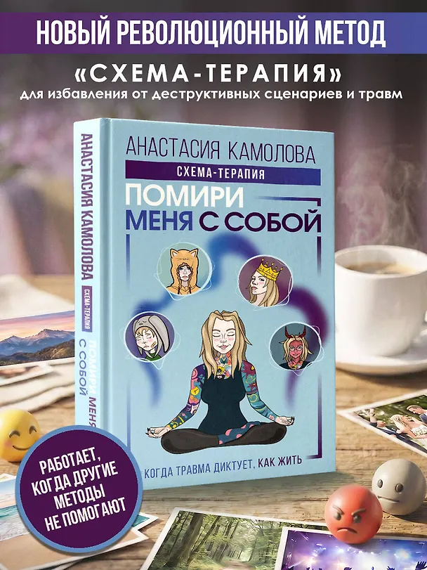 Книга Помири меня с собой. Схема-терапия. Когда травма диктует, как жить (Анастасия Камолова) — 5