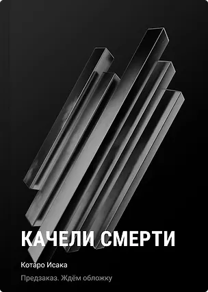 Книга Качели смерти (Котаро Исака)