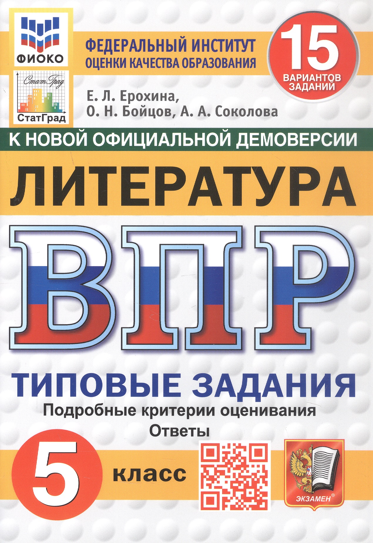 Обложка книги «Всероссийская проверочная работа. Литература. 5 класс. Типовые задания. 15 вариантов заданий. Подробные критерии оценивания. Ответы. ФГОС Новый»