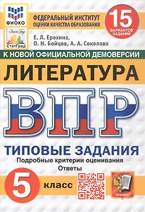 Всероссийская проверочная работа. Литература. 5 класс. Типовые задания. 15 вариантов заданий. Подробные критерии оценивания. Ответы. ФГОС Новый