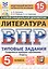 Всероссийская проверочная работа. Литература. 5 класс. Типовые задания. 15 вариантов заданий. Подробные критерии оценивания. Ответы. ФГОС Новый — 3176596 — 1