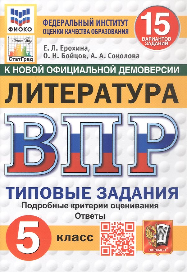 Книга Всероссийская проверочная работа. Литература. 5 класс. Типовые задания. 15 вариантов заданий. Подробные критерии оценивания. Ответы. ФГОС Новый (Елена Ерохина, Анастасия Соколова, Олег Бойцов) — 1