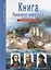 Книга будущего адмирала. Узнай мир (3339) — 2013573 — 1