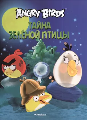 Angry Birds. Тайна зеленой птицы — 2380792 — 1