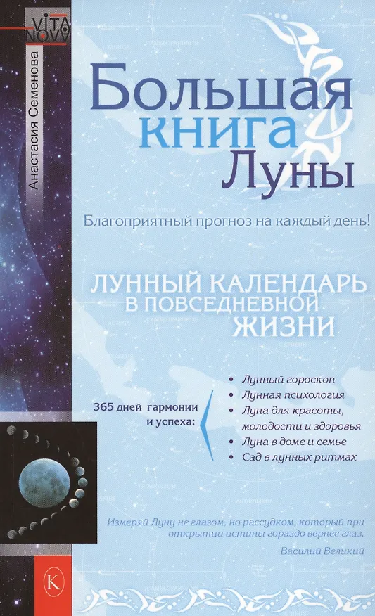 Книга Большая книга Луны. Благоприятный прогноз на каждый день (Анастасия Семенова) — 1