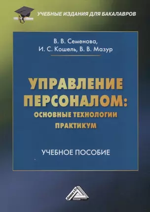 Управление персоналом: основные технологии. Практикум. Учебное пособие — 2759726 — 1