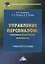Управление персоналом: основные технологии. Практикум. Учебное пособие — 2759726 — 1